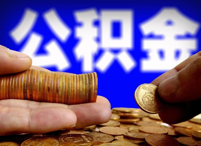 忻州失业满一年才能提取公积金吗（失业一年可以提取公积金吗）